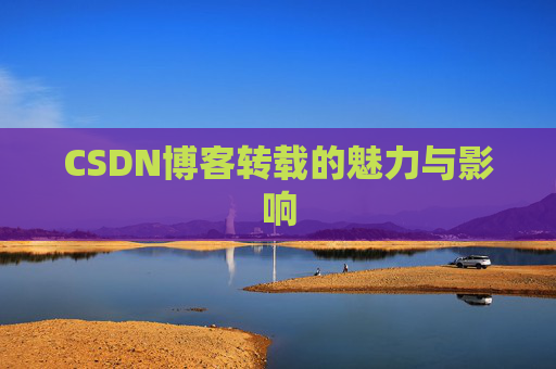 CSDN博客转载的魅力与影响